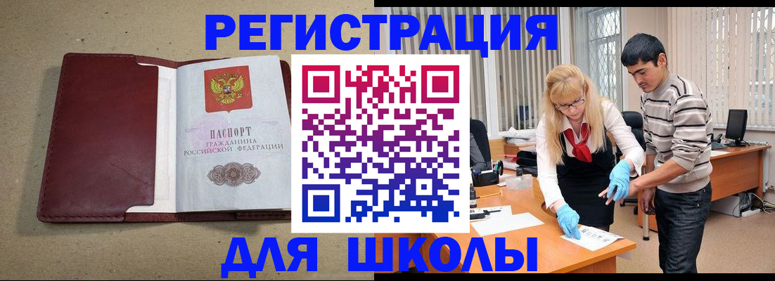 прописка для школы в Пересвете